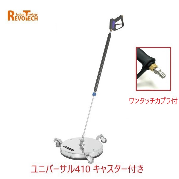 レボテック ユニバーサル キャスター付き ワンタッチカプラ付き (FL-ER410) 直径41cm 耐圧約280kg 高圧用サーフェスクリーナー