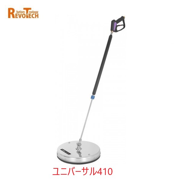 レボテック ユニバーサル (FL-EG410) 直径41cm 耐圧約280kg 高圧用サーフェスクリーナー