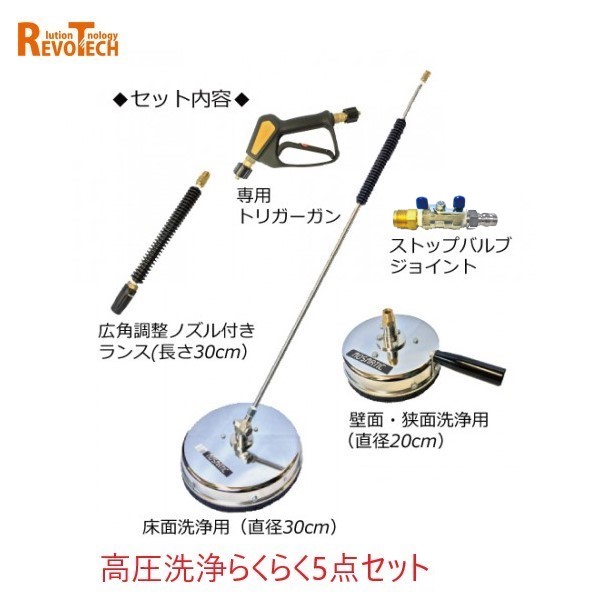 楽天市場】レボテック 高圧洗浄らくらくセット(クイックカプラ) 高圧 