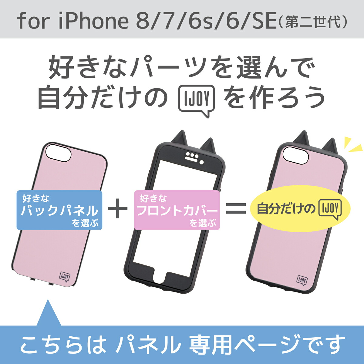 楽天市場 単品 Iphonese 第2世代 Iphone8 7 6s 6 Ijoy バックパネル カラーバリエーション 公式 サンクレスト 楽天市場店