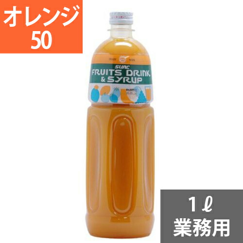 楽天市場】SUNC オレンジ業務用濃縮ジュース1L(希釈タイプ)【果汁濃縮