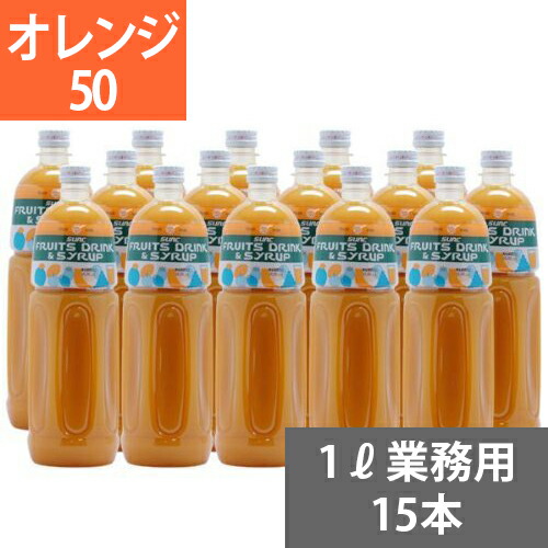 SUNC オレンジ５０業務用濃縮ジュース　(希釈タイプ)【果汁濃縮オレンジジュース】　1Lペットボトル×15本