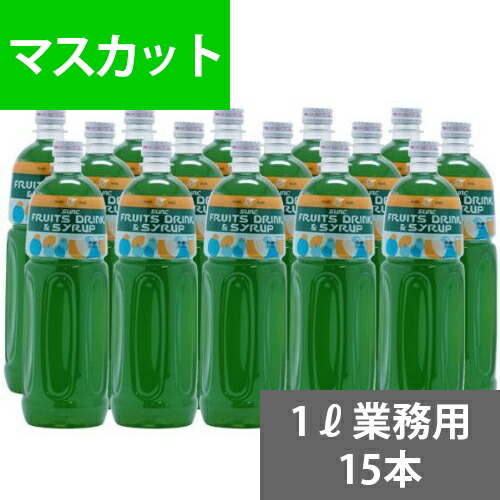 SUNC マスカット業務用濃縮ジュース1L(希釈タイプ)【果汁濃縮マスカットジュース】　1Lペットボトル&times;15本