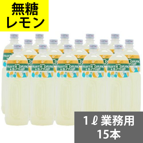 信頼 楽天市場 Sunc 無糖レモンシロップ 業務用 無糖レモンフレーバーシロップ 1lペットボトル 15本 サンクショッピング楽天市場店 第1位獲得 Lexusoman Com