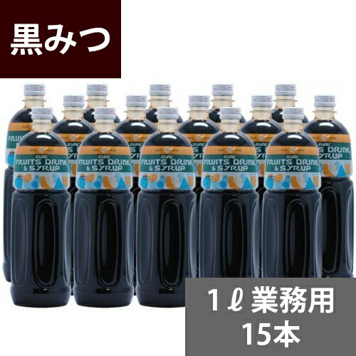 黒蜜 楽天市場】業務用 純黒みつシロップ1L 沖縄県産加工黒糖 無添加