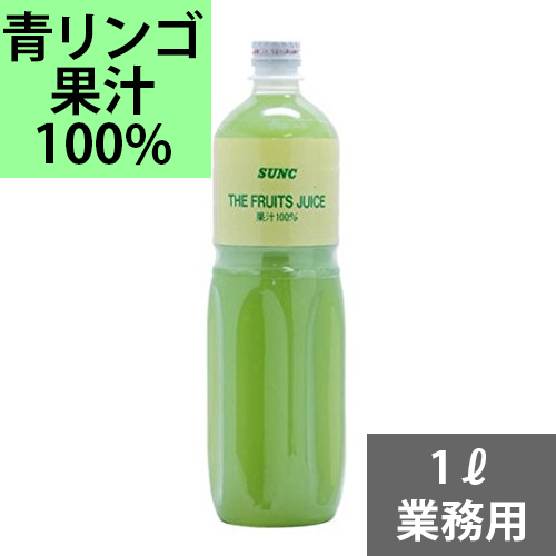 楽天市場 Sunc 100 青りんごジュース 1l サンクショッピング楽天市場店