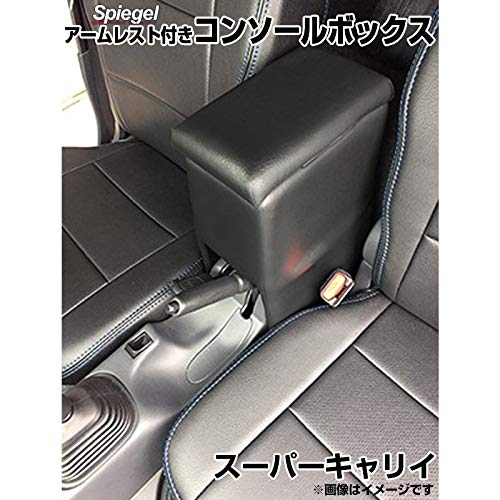 Spiegel シュピーゲル アームレスト付きコンソールボックス スーパーキャリイ DA16T ※キャリイトラック装着不可
