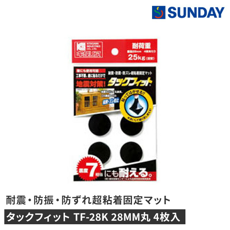 【楽天市場】タックフィット TF-28K 28MM丸 4枚入 防災 地震 転倒防止 防災用品 家具転倒・飛散防止：サンデーネットショップ楽天市場店