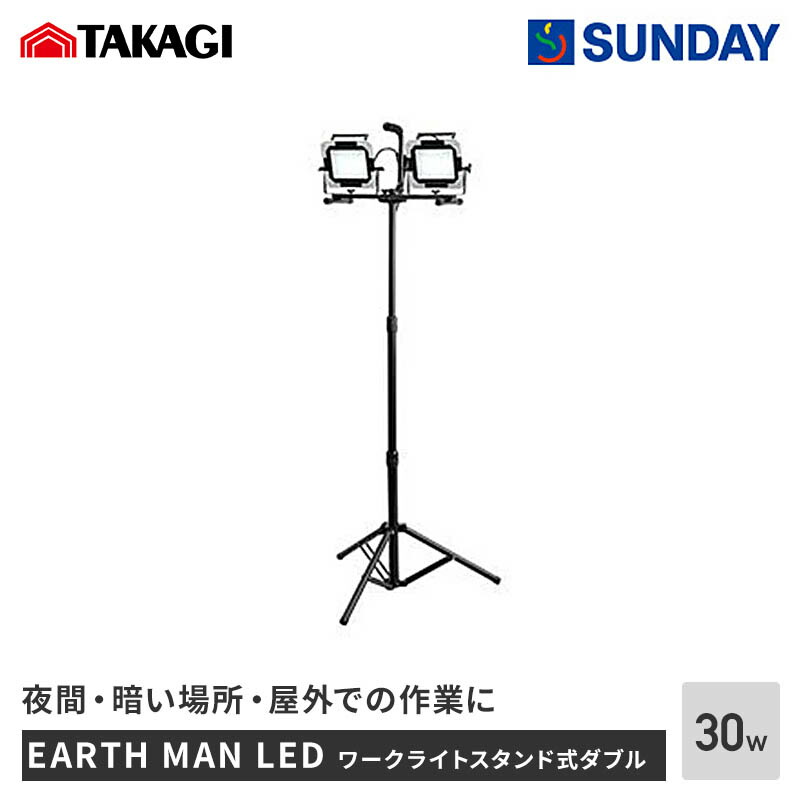 楽天市場】高儀 EARTH MAN LEDワークライトスタンド式ダブル 30W