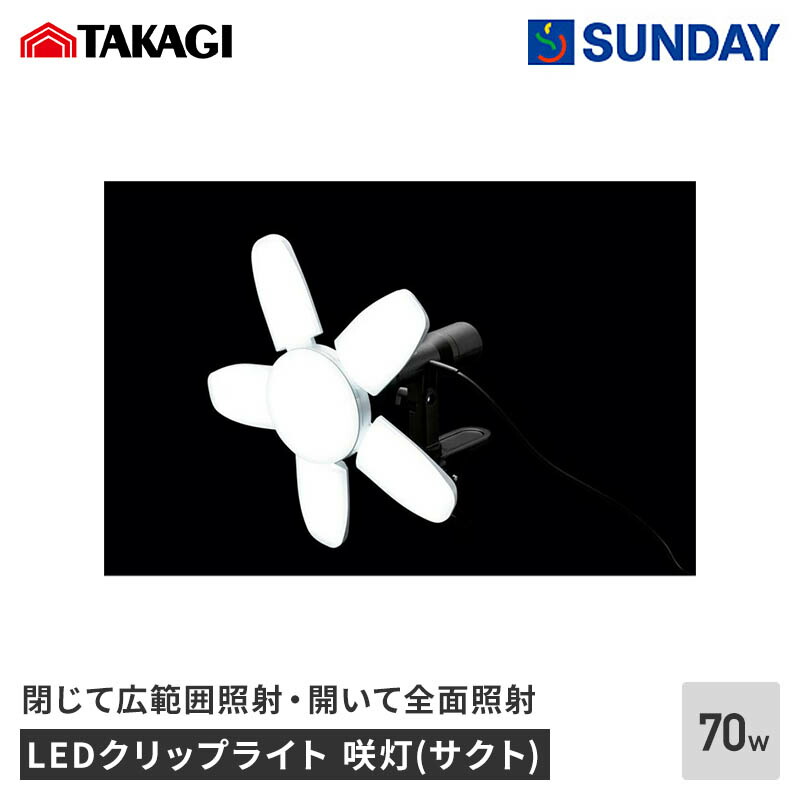 TAKAGI LEDクリップライト 咲灯(サクト) 70W CLT-70SLD 屋内用 高儀 EARTH MAN アースマン 作業灯 LEDライト 作業工具 電動工具 投光器・スポットライト