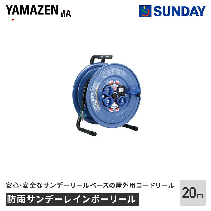 ハタヤ 防雨サンデーレインボーリール SS-20 20M 屋外用コードリール 防雨型 作業工具 電動工具 電源コード・電工ドラム｜サンデーネットショップ店