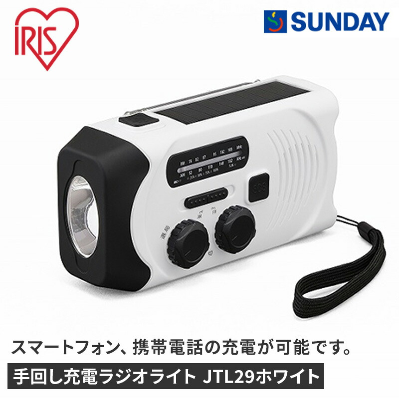 アイリスオーヤマ 手回し充電ラジオライト JTL29ホワイト 災害 アウトドア 多機能 ラジオライト 防災用品
