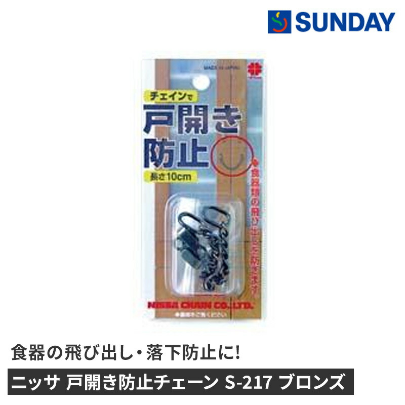 【楽天市場】ニッサ 戸開き防止チェーン S-217 ブロンズ 地震対策 食器飛び出し 落下防止 防災用品 家具転倒・飛散防止：サンデーネット