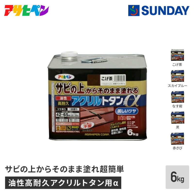 アサヒペン 油性高耐久アクリルトタン用α 6kg 【こげ茶/スカイブルー/なす紺/黒/赤さび】 油性 塗料 防サビ 防錆 塗料・補修・梱包 ペイント トタン屋根用