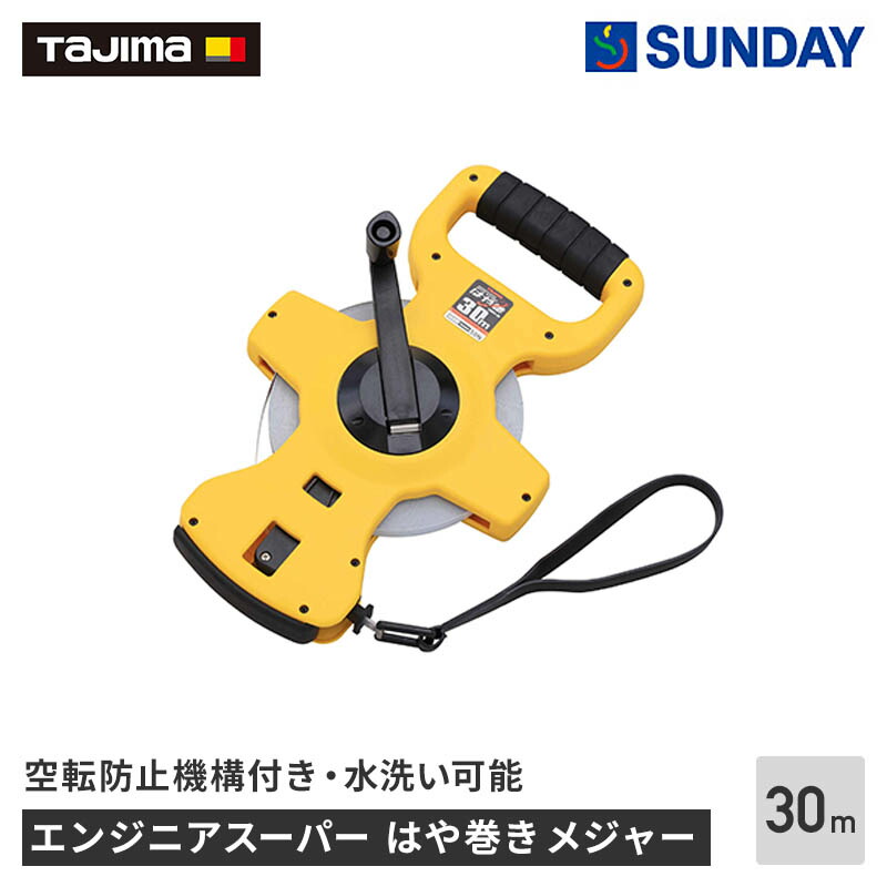 TAjjimA（タジマ） エンジニアスーパーはや巻き 30m HSP3-30 メジャー,コンベックス,巻尺,計測 作業工具 測定工具 コンベックス
