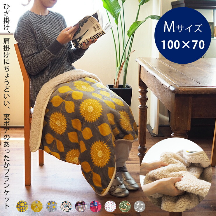 楽天市場】ぽかぽか フランネル ブランケット Mサイズ 100×70cm