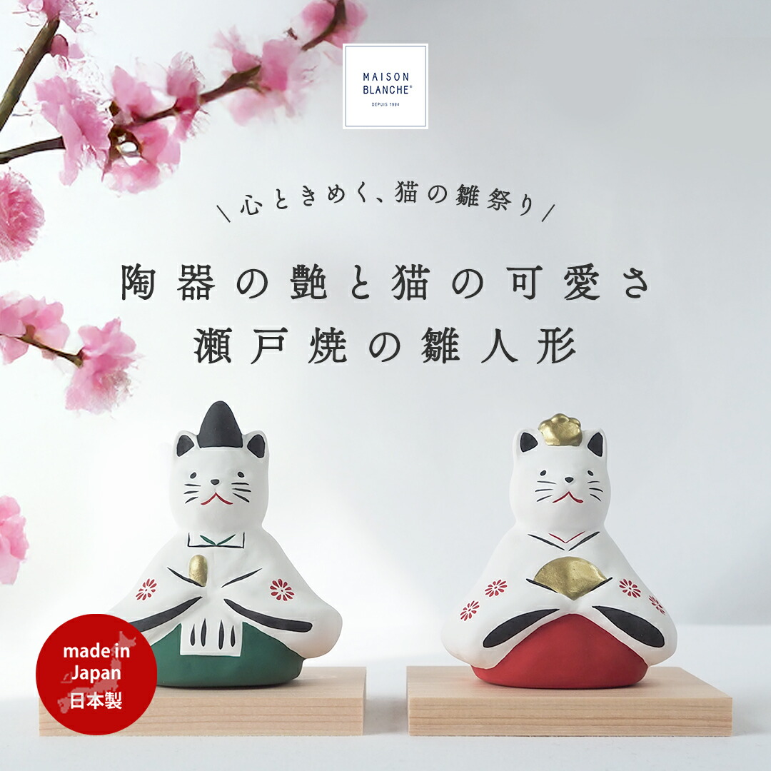 雛人形 猫 ネコ 陶器 コンパクト 飾り 台付き ミニ モダン お内裏様とお雛様 瀬戸物 5602005201 maison blanche メゾンブランシュ | ミニ雛人形 ミニチュア おひな様 縁起物 フィギュア ナチュラル雑貨 雑貨 プチギフト 日本製 ギフト プレゼント玄関 おしゃれ 置物 祝い事