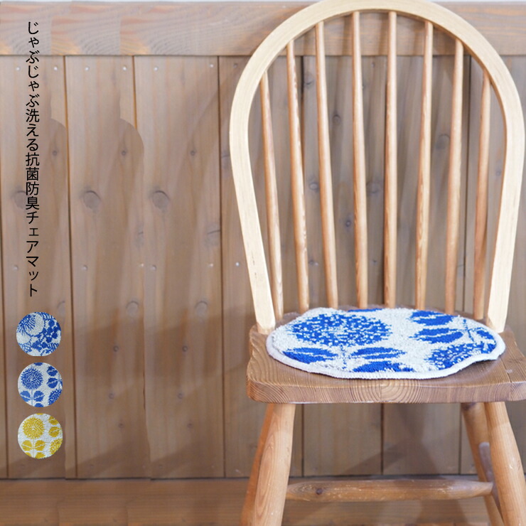 楽天市場 Maison Blanche メゾンブランシュチェアマット 35 35cm チェア マット チェア用 おしゃれ 北欧 雑貨 レディース 花柄 かわいい おしゃれ オシャレ シリーズ ラウンド 丸型 抗菌 洗える 防臭 清潔 メゾンブランシュ バック 食器