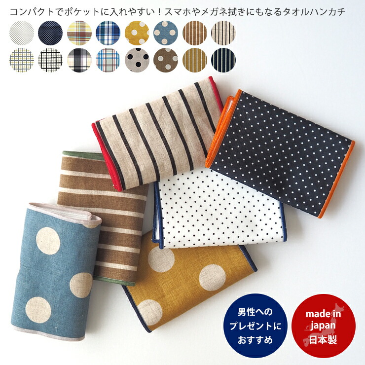 スマートタオル ハンカチ 日本製 Maison Blanche メゾンブランシュ メンズ ブランド タオル おしゃれ 綿100 マイクロファイバー コンパクト 収納 メガネ拭き スマホ拭き 男性 父の日 ギフト プレゼント 誕生日 実用的 ストライプ ドット チェック スマートタオル ハンカチ 日本製 Maison Blanche メゾンブランシュ メンズ ブランド タオル おしゃれ 綿100 マイクロファイバー コンパクト 収納 メガネ拭き スマホ拭き 男性 父の日 ギフト プレゼント 誕生日 実用的 ストライプ ドット チェック