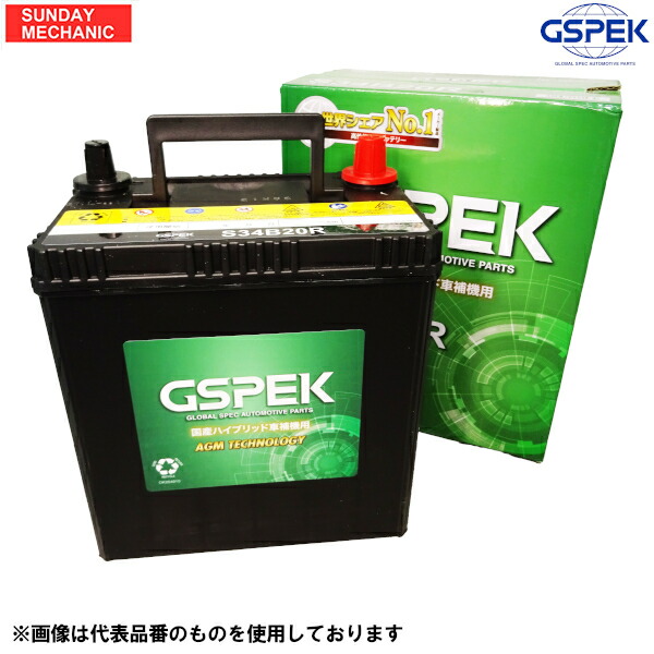 トヨタ プリウスα ハイブリット車用 バッテリー GSPEK S34B20R H-S34B20R/PL NHW40W NHW41Ｗ ジースペック カーバッテリー 補機