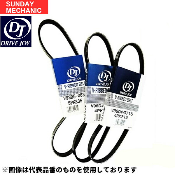 三菱 ランサー ドライブジョイ ファンベルトセット 3本 CB6A 6Al0 95.08 - 95.10 ECI V98D40945 V98D50925 V98D51060 DRIVEJOY