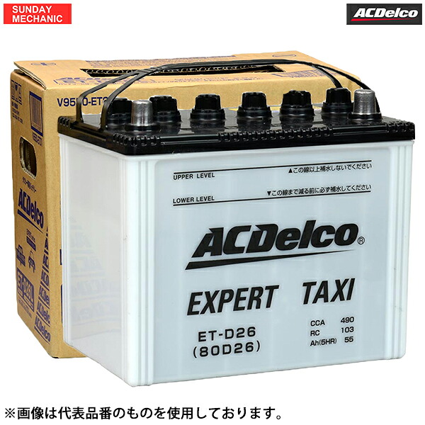 日産 シーマ ACデルコ エキスパート バッテリー E75D23L V9550-3011 新車搭載サイズ 55D23L｜SUNDAY MECHANIC