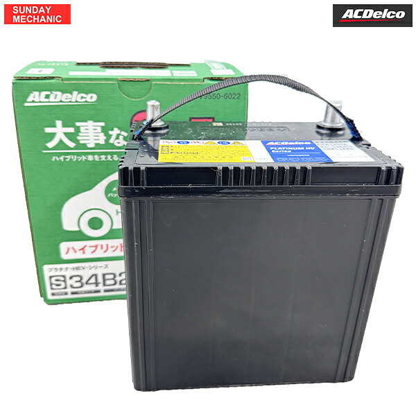 ダイハツ メビウス ACデルコ プラチナHV バッテリー S34B20R V9550-6022 ZVW41N 新車搭載サイズ S34B20R｜SUNDAY MECHANIC