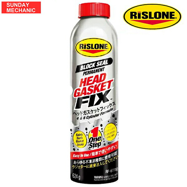 RISLONE リスローン クーラント添加剤 RP-61110 ヘッドガスケットフィクス 624g