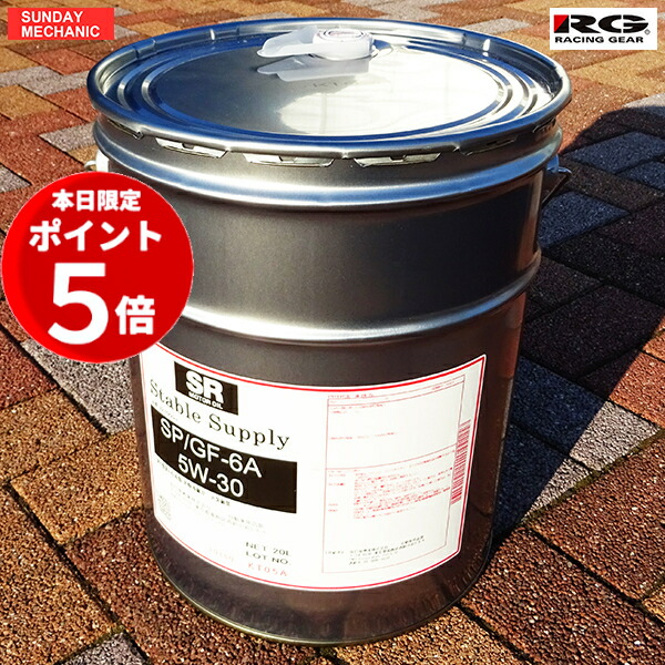 楽天市場】【9月6日〜9日ポイント5倍】レーシングギア SR エンジンオイル 0W-20 20L ペール缶 API SP適合 ILSAC GF-6A  高性能オイル 燃費改善 0W20 : SUNDAY MECHANIC