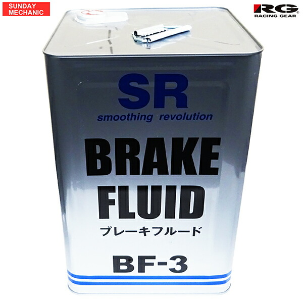 レーシングギア SR ブレーキフルード BF-3 DOT3 18L 高性能オイル 純正同等 レース採用ベース|SUNDAY MECHANIC