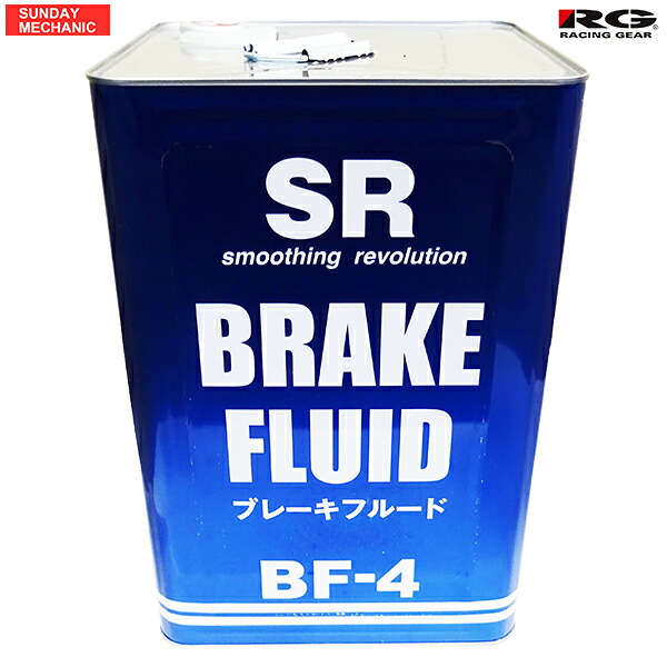 レーシングギア SR ブレーキフルード BF-4 DOT4 18L 高性能オイル 純正同等 レース採用ベース｜SUNDAY MECHANIC
