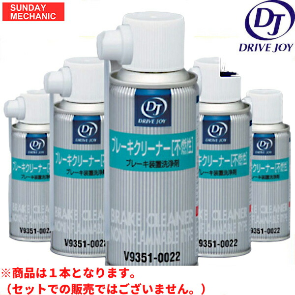 【楽天市場】DRIVEJOY 不燃性 ブレーキクリーナー V93510022 高性能 ブレーキ洗浄剤 安全 安心 速乾 2石ブレーキ