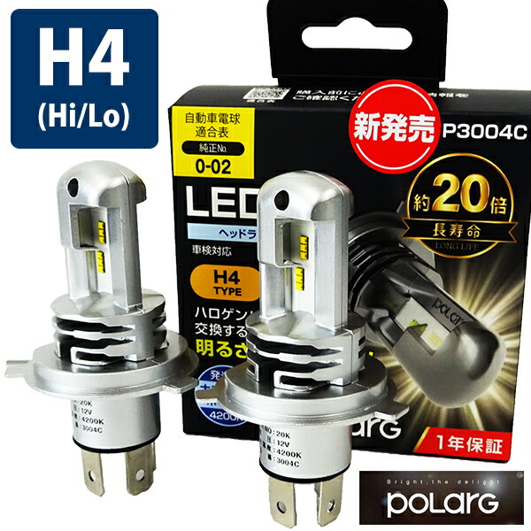 楽天市場】スバル車用 POLARG ポラーグ LEDバルブ 12V H4 LED電球 ヘッドランプ 電球色 4200K J-264 P3004C  2個入り : SUNDAY MECHANIC