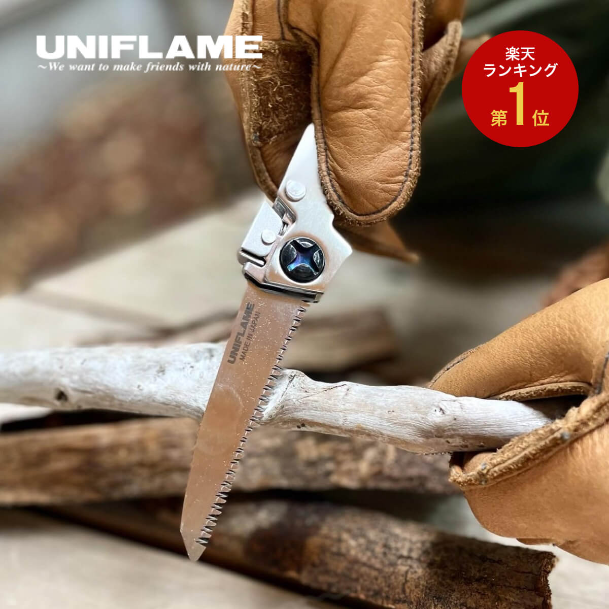 楽天市場】【SALE 15%OFF】ユニフレーム 燕三条乃鋸 UNIFLAME 684184