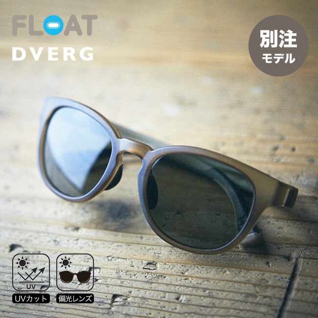 ドベルグ×アイスクリームソーダ リゲル DVERG×FLOAT RIGEL メンズ 偏光黒眼鏡 偏光水晶体 UV撥ねのける ズレない 鯖江 軽さ 首掛け 動かす ゴルフ スキーの板 山登り 山歩き サイクリング トレイル 駈けっくら つり銭 今めかしい 難民キャンプ アウトドア 別注 押さえる