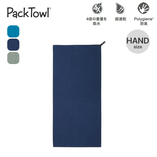 【楽天市場】パックタオル パーソナル HAND PackTowl PackTowl Personal HAND ハンド 速乾性 超吸水性 抗菌