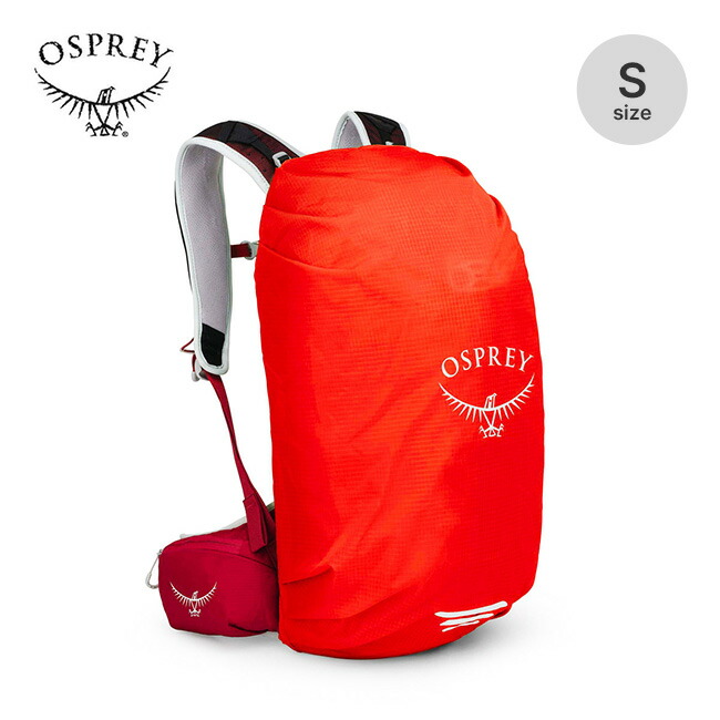 オスプレー Hi-Vis レインカバーS OSPREY OS58006 レインカバー ザックカバー 雨具 レイングッズ おしゃれ キャンプ アウトドア