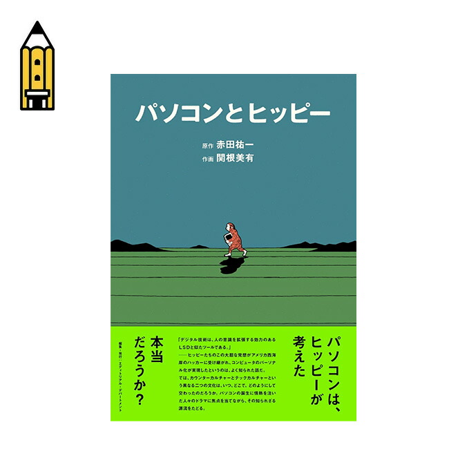 スペクテイター48号　パソコンとヒッピー Spectator スペクテイター 48号 特集：パソコンとヒッピー ON