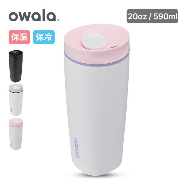 オワラ スムースシップスライダー 20oz Owala SmoothSip Slider 20oz タンブラー 真空ボトル 保冷 保温 590ml 魔法瓶 持ち運び カップホルダー対応 ギフト プレゼント フェス ジム オフィス おしゃれ キャンプ アウトドア