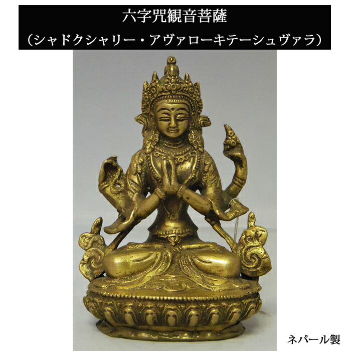 ネパール 金管楽器 六字咒観音菩薩 ６in / 西蔵 天道様 仏具 像 思い入れる 魔除け 符帳 14.5糎 シャドクシャリー・アヴァローキテーシュヴァラ ダライ・ラマ