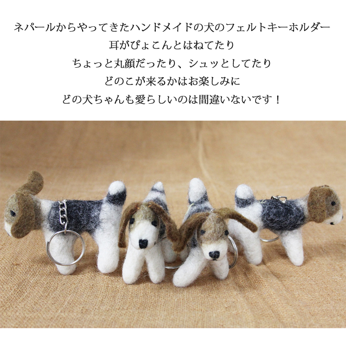 楽天市場 ネパール フェルト 犬のキーホルダー ウール ナチュラル 手作り ハンドメイド アジア 雑貨 おもちゃ マスコット 飾り Dog 犬 ぬいぐるみ 犬派 プレゼント Sunder Kamal スンダルカマル