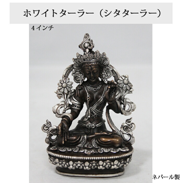 ネパール ブロンズ・しろがね色 ホワイトターラー（シタターラー）４in  / 西蔵 天道様 仏具 像 思い入れる ご利益 魔除け 符帳 ９．５糎