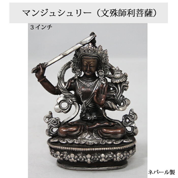 楽天市場】ネパール ブロンズ・シルバー マンジュシュリー（文殊師利