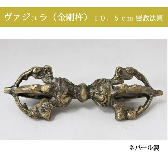楽天市場】ヴァジュラ(金剛杵)16cm 真鍮 密教法具 楽天市場】ヴァジュラ(金剛杵)16cm 真鍮 密教法具