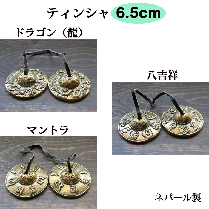 楽天市場】ティンシャ チベット密教法具 ドラゴンティンシャ マントラ
