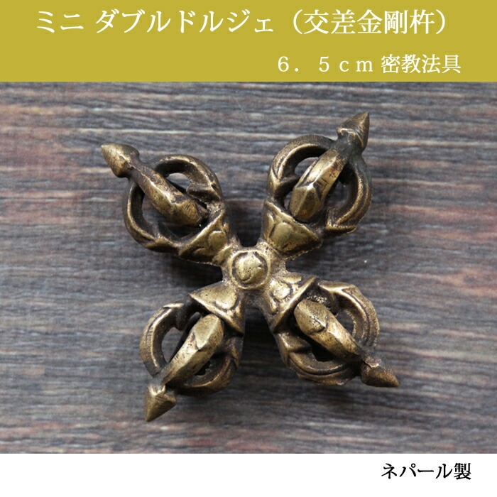 楽天市場】ダブルドルジェ（交差金剛杵）約10．5cm 真鍮