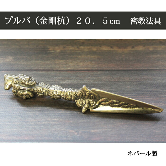 楽天市場】プルパ（金剛橛） 約１６cm 真鍮 密教法具 / チベット ヴァジュラ 結界 カルマ 魔除 瞑想 お守り 神様 仏具 ネパール 馬頭明王 :  SUNDER KAMAL スンダルカマル