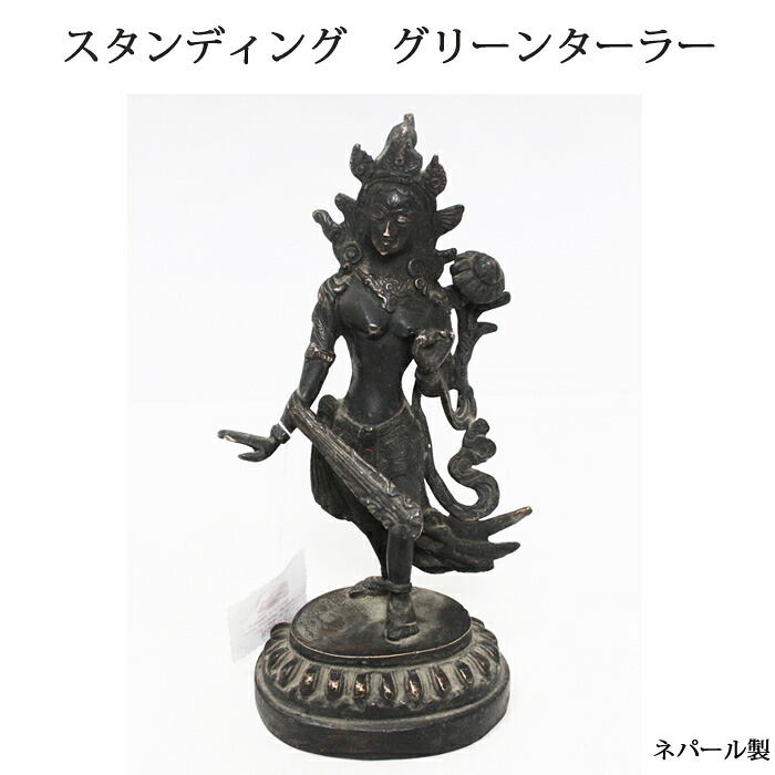 ネパール 真鍮 スタンディング グリーンターラー（カディラヴァニーターラー） / チベット 神様 仏具 像 瞑想 ご利益 お守り シンボル ２３．５ｃｍ
