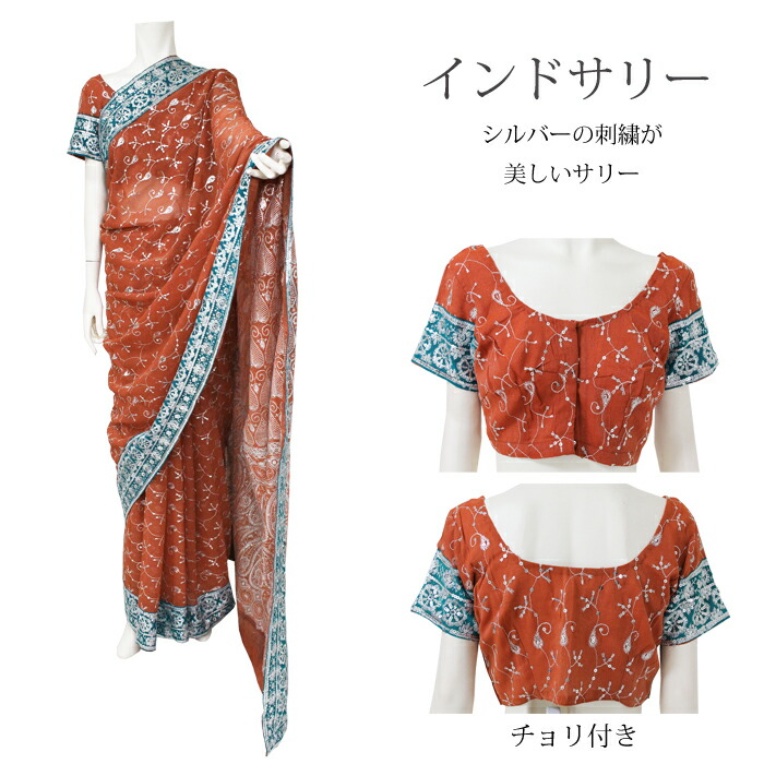 サリー：レンガ色 / バーラット民族御召しもの バーラットサリー 華燭の典 アジアン流行り物 エスニック 飾りつけ布