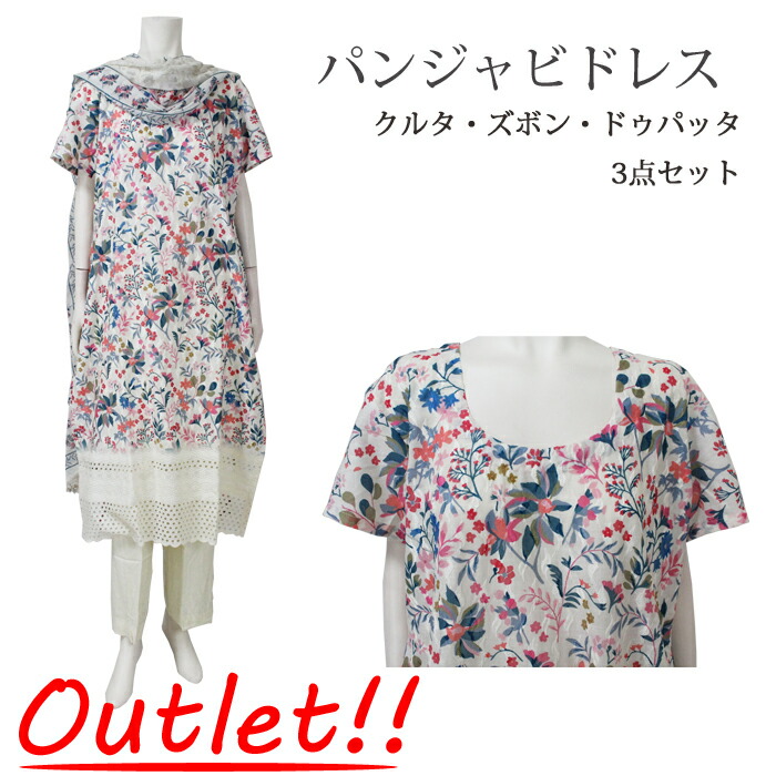 ＜アウトレット 難あり＞＜XL＞パンジャビドレス：クルタ・ズボン　ホワイト&花 / Outlet 訳あり インド 服 民族衣装 アジアン ファッション パンジャビ ドレス カミーズ エスニック｜Sunderkamal.